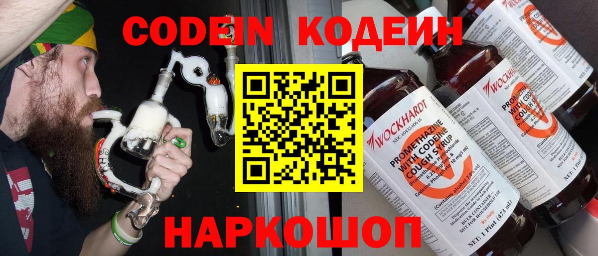 Codein Purple Drank  Вход с VPN  Томск  Codein напиток Lean (лин) 